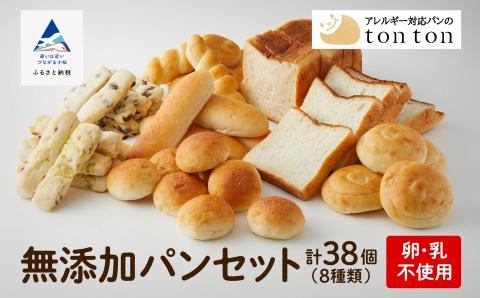 【卵・乳アレルギー対応】無添加パンセット（全8種類）【トントンパン】パン詰合せ パン詰め合わせ 石川県 小松市 北陸