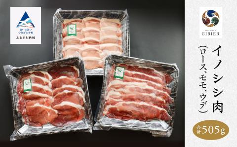 イノシシ肉 食べ比べセット（ロース モモ ウデ）ジビエ 合計505g 猪肉 石川県 小松市 北陸