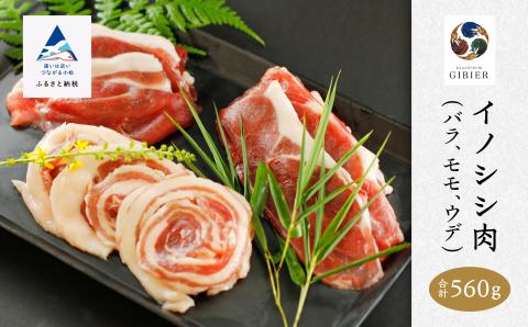 イノシシ肉 食べ比べセット（バラ　モモ　ウデ） 合計560g ジビエ 猪肉 石川県 小松市 北陸