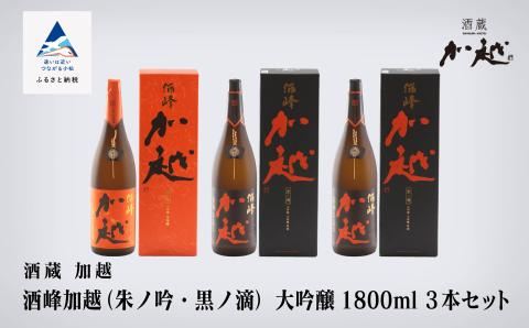 【酔いを楽しむ】 酒峰加越 ( 朱ノ吟・黒ノ滴 ) 大吟醸1.8L 3本セット【12/24までのご入金で年内配送】一升瓶 飲み比べ 日本酒 お酒 石川県 小松市 北陸
