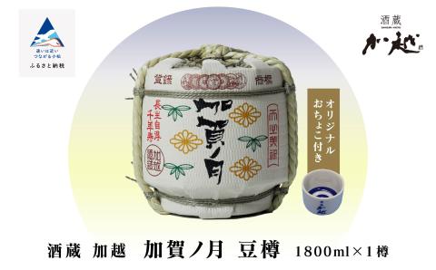 【お祝いに】「加賀ノ月」豆樽（本醸造１８００ｍｌ）日本酒