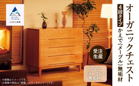 オーガニックチェスト　4段タイプ　かえで（メープル）無垢材 木製 家具