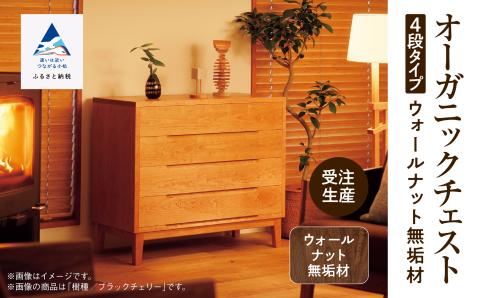 オーガニックチェスト　4段タイプ　ウォールナット無垢材 木製 家具