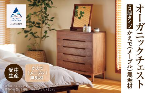 オーガニックチェスト　5段タイプ　かえで（メープル）無垢材 木製 家具