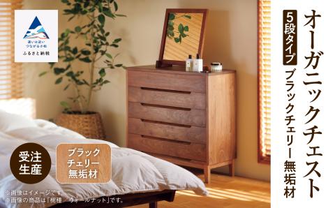 オーガニックチェスト　5段タイプ　ブラックチェリー無垢材 木製 家具