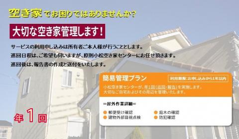 【小松市内】空き家管理サービス　簡易プラン(年1回　屋外のみ)　小松市空き家相談センター 石川県 小松市 北陸