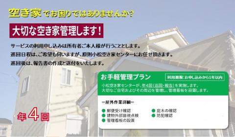 【小松市内】空き家管理サービス　お手軽プラン(年4回　屋外のみ)　小松市空き家相談センター