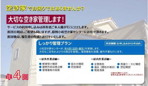 【小松市内】空き家管理サービス　しっかりプラン(年4回　屋内・屋外)　小松市空き家相談センター 石川県 小松市 北陸