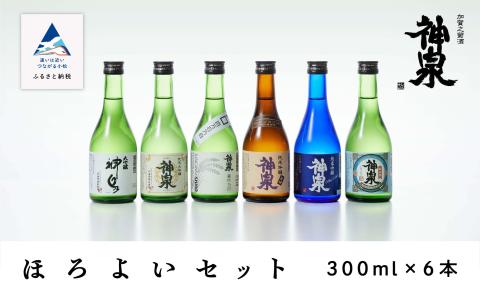 神泉 日本酒ほろ酔いセット 300ml ６本セット 純米吟醸 大吟醸