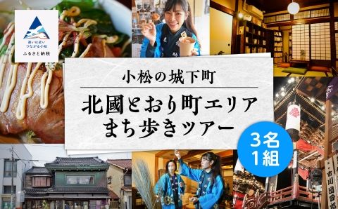 【 600 年の町衆文化が残る町 】小松の城下町・北國とおり町エリアの街歩きツアー　《３名１組》