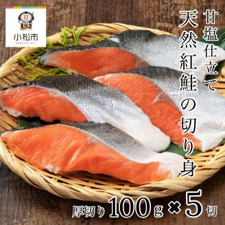 天然紅鮭 切り身 ( 甘塩 ) 5切 冷凍便 しゃけ さけ サケ シャケ 焼魚 焼き魚 石川県 小松市 北陸