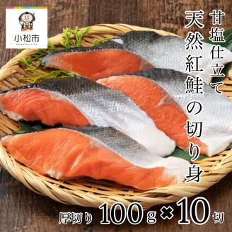 天然 紅鮭 切り身 甘塩 10切 冷凍 魚 ｜ 石川県 小松市 カネナカ食品工業株式会社