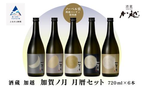 【酔いを楽しむ】「加賀ノ月」月暦７２０ｍｌ×６本 日本酒 飲み比べ  四合瓶 加越 石川県 小松市 北陸
