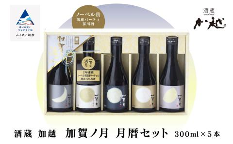 「加賀ノ月」日本酒 飲み比べ 月暦セット 300ml×5本三日月　本醸造 純米酒 純米吟醸酒 山廃 純米大吟醸酒