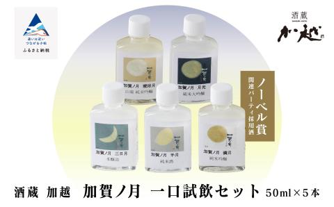 加賀ノ月 日本酒 一口試飲セット【少しずつを贅沢に味わう】石川県 小松市 北陸