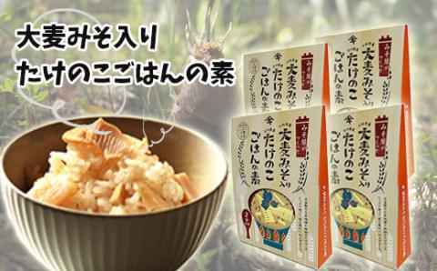 大麦みそ入り たけのこごはんの素(２合炊き用) ４箱入り