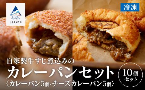 自家製牛すじ煮込みのカレーパン＆チーズカレーパン【カレーパングランプリ2019で東日本揚げカレーパン部門金賞受賞！】