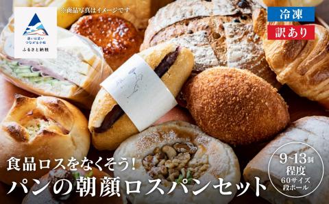 パンの朝顔 ロスパンセット 食品ロス逓減 訳アリ 石川県 小松市 北陸