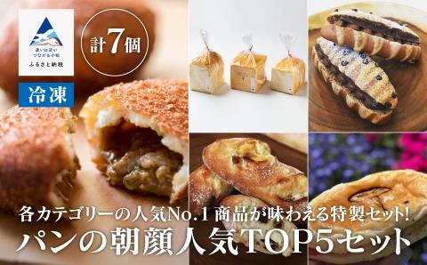 パンの朝顔 人気TOP5 パンセット パン詰め合わせ 詰合せ 石川県 小松市 北陸