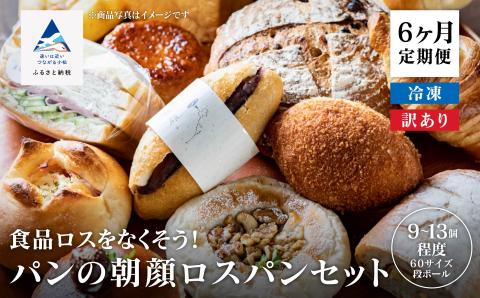 パンの朝顔ロスパンセット 《6か月定期便》6回 定期便 6ヵ月 6ヶ月 食品ロス逓減 訳アリ