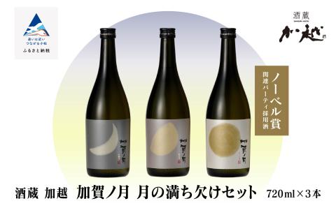 「加賀ノ月」日本酒 飲み比べ 月の満ち欠けセット（720ml×3本）本醸造 純米酒 純米吟醸酒 (三日月・半月・満月)