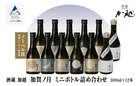 加賀ノ月 詰合せ 300ml×12本 日本酒 飲み比べ｜石川県 小松市 株式会社加越