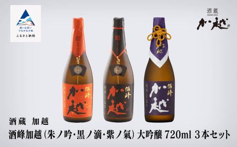 【酔いを楽しむ】酒峰加越（朱ノ吟・黒ノ滴・紫ノ氣）大吟醸720ml 3本セット 日本酒
