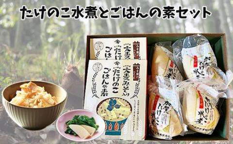 加賀たけのこ水煮　大麦みそ入り たけのこごはんの素(2合炊き用)セット 筍ご飯  石川県 小松市 北陸