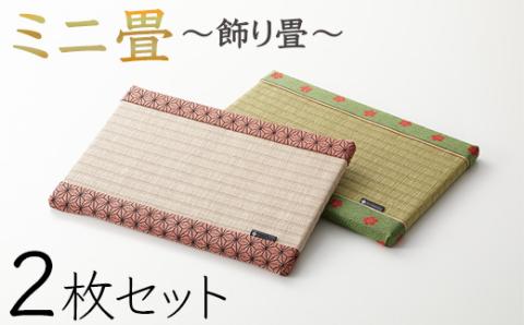 ミニ畳 2枚セット