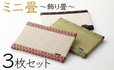 ミニ畳 3枚セット  022023