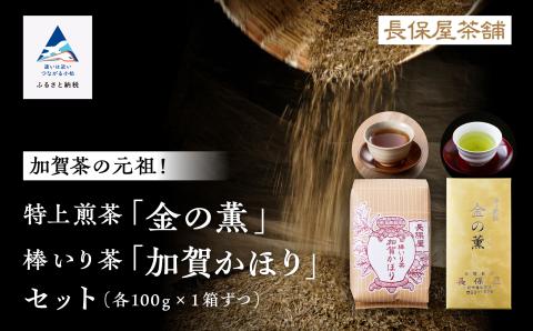 【加賀茶】特上煎茶金（こがね）の薫＆加賀かほり 棒いり茶 ほうじ茶 お茶 【長保屋茶舗】 石川県 小松市 北陸