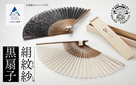 絹紋紗 扇子（黒）【明治28年創業の伝統と歴史のある絹織物メーカーがつくる扇子】
