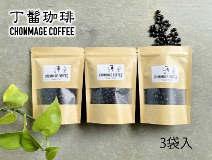 丁髷珈琲オリジナル  丁髷ブレンド【100g×3袋】