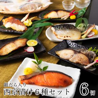 銀だら入り 西京漬け 6種6袋セット 銀鱈 焼魚  石川県 小松市 北陸