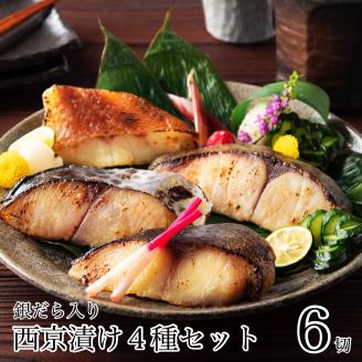 銀だら入り 西京漬け 4種6袋セット（銀鱈 さわら 銀ひらす 赤魚 計6切） 焼魚 石川県 小松市 北陸