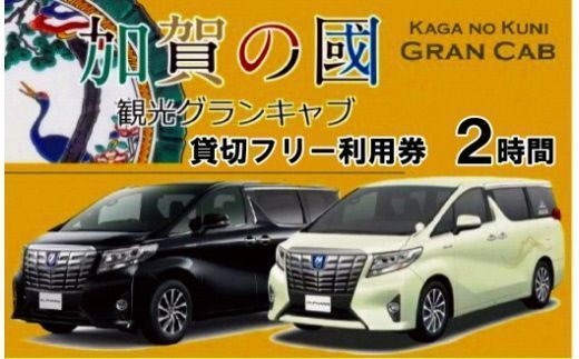 ６名様・グランキャブ貸切フリー利用券（２時間）