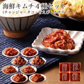おつまみ海鮮キムチ4種セット