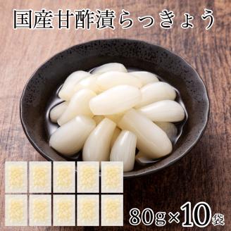 らっきょう 国産甘酢漬 10袋 石川県 小松市 北陸