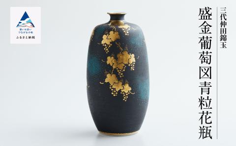 九谷焼　「盛金葡萄図青粒　花瓶」 仲田錦玉