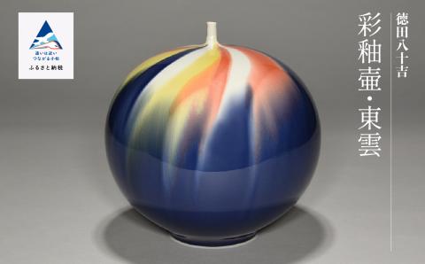 九谷焼「彩釉壷・東雲（シノノメ）」四代 德田八十吉