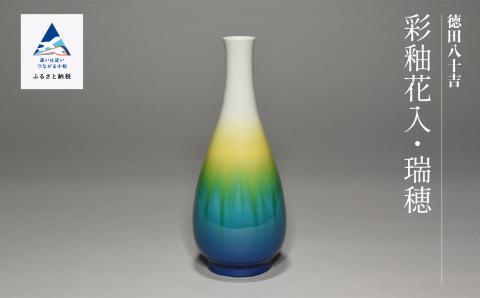 九谷焼「彩釉花入・瑞穂（ミズホ）」四代 德田八十吉