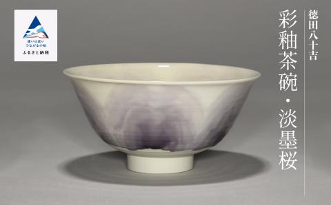 九谷焼「彩釉茶碗・淡墨桜（ウスズミサクラ）」四代 德田八十吉