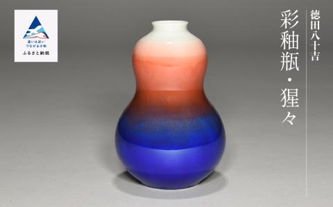 九谷焼「彩釉瓶・猩々（ショウジョウ）」四代 德田八十吉