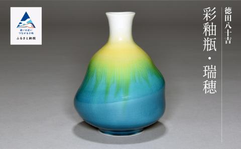 九谷焼「彩釉瓶・瑞穂（ミズホ）」四代 德田八十吉