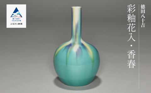九谷焼「彩釉花入・香春（コウシュン）」四代 德田八十吉