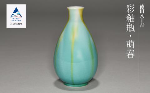 九谷焼「彩釉瓶・萌春（ホウシュン）」四代 德田八十吉
