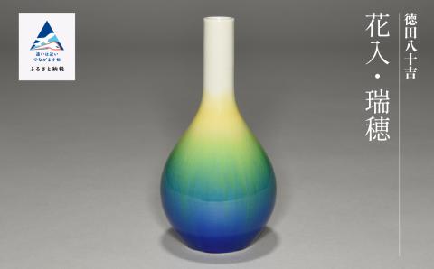 九谷焼「花入・瑞穂（ミズホ）」四代 德田八十吉