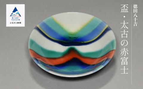 九谷焼「盃太古の赤富士」四代 德田八十吉
