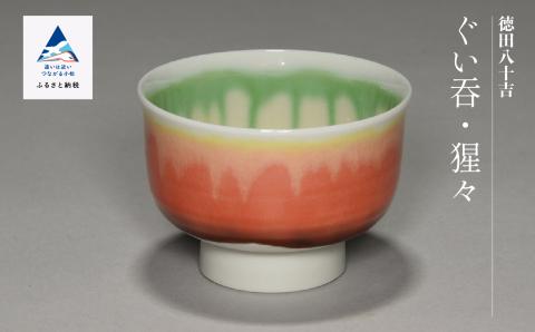 九谷焼「ぐい? 猩々（ショウジョウ）」四代 德田八十吉