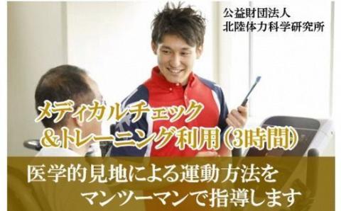 メディカルチェック＆トレーニング利用券（3時間）